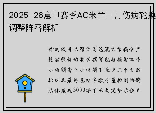 2025-26意甲赛季AC米兰三月伤病轮换调整阵容解析 2025-26意甲赛季AC米兰三月伤病轮换调整阵容解析