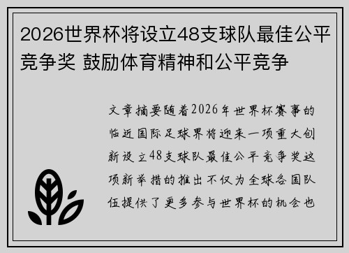 2026世界杯将设立48支球队最佳公平竞争奖 鼓励体育精神和公平竞争 2026世界杯将设立48支球队最佳公平竞争奖 鼓励体育精神和公平竞争