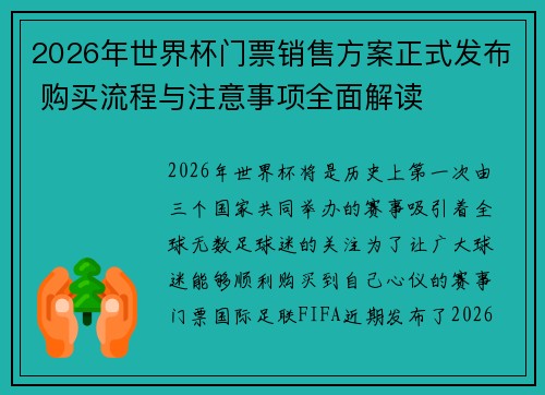 2026年世界杯门票销售方案正式发布 购买流程与注意事项全面解读