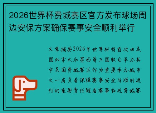 2026世界杯费城赛区官方发布球场周边安保方案确保赛事安全顺利举行