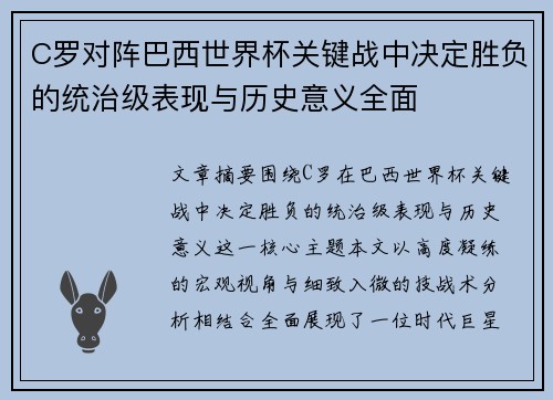 C罗对阵巴西世界杯关键战中决定胜负的统治级表现与历史意义全面 C罗对阵巴西世界杯关键战中决定胜负的统治级表现与历史意义全面