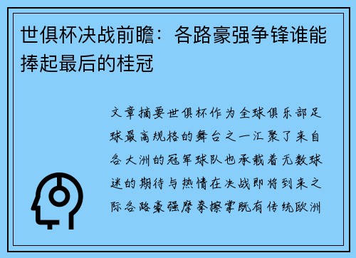 世俱杯决战前瞻:各路豪强争锋谁能捧起最后的桂冠 世俱杯决战前瞻:各路豪强争锋谁能捧起最后的桂冠
