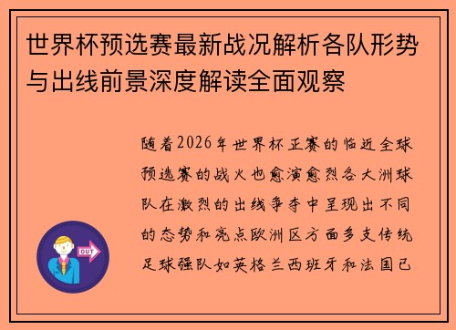 世界杯预选赛最新战况解析各队形势与出线前景深度解读全面观察 世界杯预选赛最新战况解析各队形势与出线前景深度解读全面观察