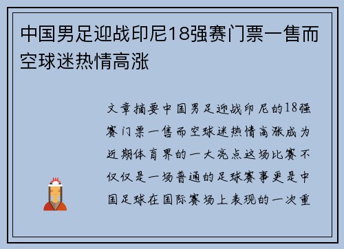 中国男足迎战印尼18强赛门票一售而空球迷热情高涨 中国男足迎战印尼18强赛门票一售而空球迷热情高涨