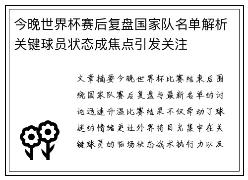 今晚世界杯赛后复盘国家队名单解析关键球员状态成焦点引发关注 今晚世界杯赛后复盘国家队名单解析关键球员状态成焦点引发关注