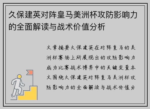 久保建英对阵皇马美洲杯攻防影响力的全面解读与战术价值分析