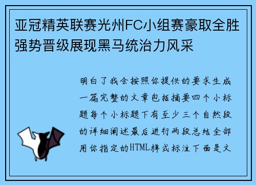 亚冠精英联赛光州FC小组赛豪取全胜强势晋级展现黑马统治力风采 亚冠精英联赛光州FC小组赛豪取全胜强势晋级展现黑马统治力风采