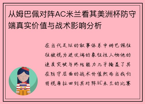 从姆巴佩对阵AC米兰看其美洲杯防守端真实价值与战术影响分析 从姆巴佩对阵AC米兰看其美洲杯防守端真实价值与战术影响分析