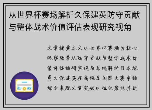 从世界杯赛场解析久保建英防守贡献与整体战术价值评估表现研究视角 从世界杯赛场解析久保建英防守贡献与整体战术价值评估表现研究视角