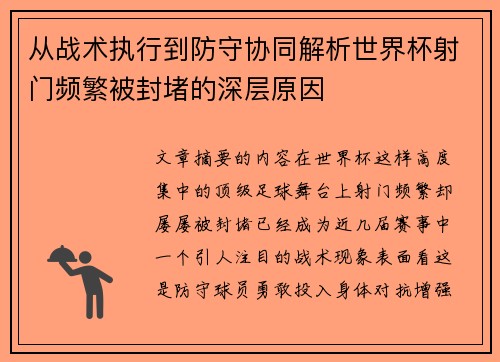 从战术执行到防守协同解析世界杯射门频繁被封堵的深层原因