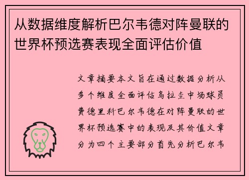 从数据维度解析巴尔韦德对阵曼联的世界杯预选赛表现全面评估价值 从数据维度解析巴尔韦德对阵曼联的世界杯预选赛表现全面评估价值