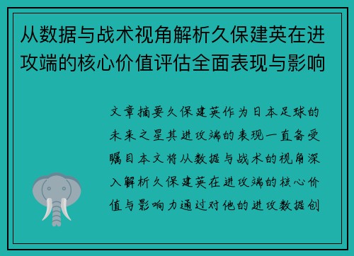 从数据与战术视角解析久保建英在进攻端的核心价值评估全面表现与影响力 从数据与战术视角解析久保建英在进攻端的核心价值评估全面表现与影响力