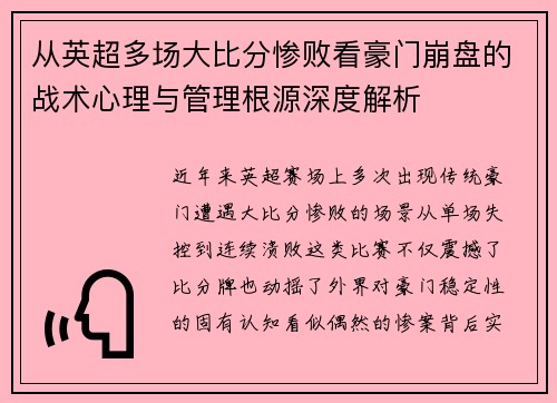 从英超多场大比分惨败看豪门崩盘的战术心理与管理根源深度解析 从英超多场大比分惨败看豪门崩盘的战术心理与管理根源深度解析
