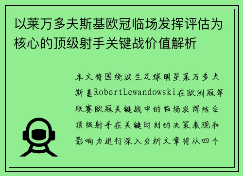 以莱万多夫斯基欧冠临场发挥评估为核心的顶级射手关键战价值解析 以莱万多夫斯基欧冠临场发挥评估为核心的顶级射手关键战价值解析
