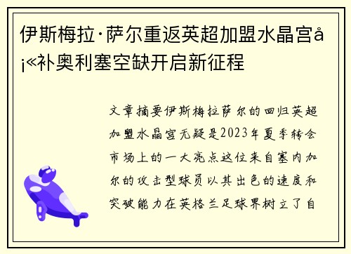 伊斯梅拉·萨尔重返英超加盟水晶宫填补奥利塞空缺开启新征程 伊斯梅拉·萨尔重返英超加盟水晶宫填补奥利塞空缺开启新征程