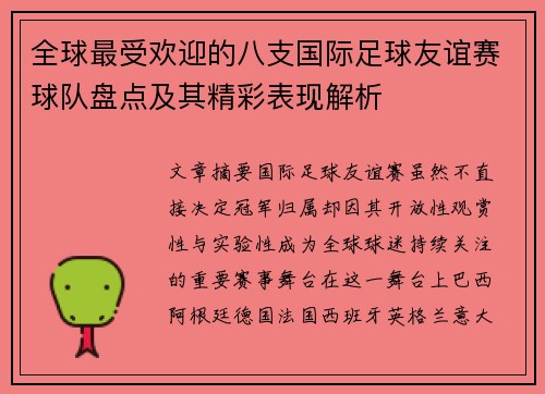 全球最受欢迎的八支国际足球友谊赛球队盘点及其精彩表现解析