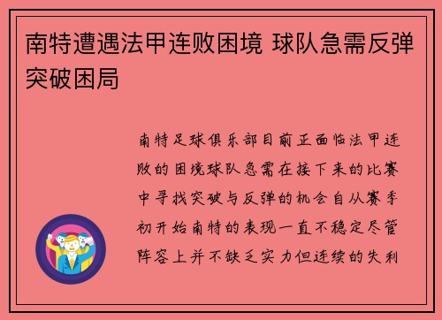 南特遭遇法甲连败困境 球队急需反弹突破困局 南特遭遇法甲连败困境 球队急需反弹突破困局