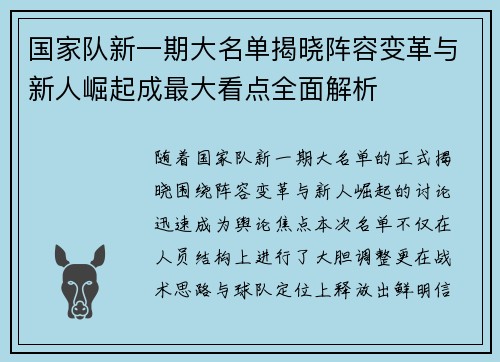 国家队新一期大名单揭晓阵容变革与新人崛起成最大看点全面解析 国家队新一期大名单揭晓阵容变革与新人崛起成最大看点全面解析