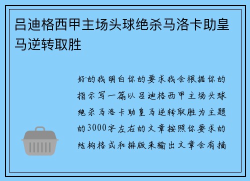 吕迪格西甲主场头球绝杀马洛卡助皇马逆转取胜 吕迪格西甲主场头球绝杀马洛卡助皇马逆转取胜