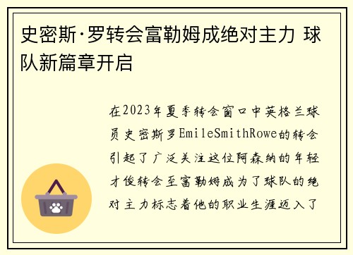 史密斯·罗转会富勒姆成绝对主力 球队新篇章开启 史密斯·罗转会富勒姆成绝对主力 球队新篇章开启
