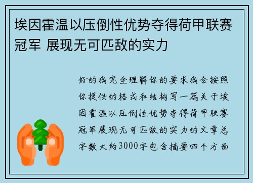 埃因霍温以压倒性优势夺得荷甲联赛冠军 展现无可匹敌的实力
