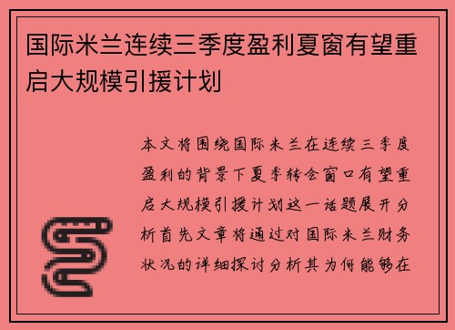 国际米兰连续三季度盈利夏窗有望重启大规模引援计划 国际米兰连续三季度盈利夏窗有望重启大规模引援计划