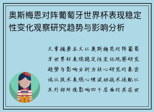 奥斯梅恩对阵葡萄牙世界杯表现稳定性变化观察研究趋势与影响分析
