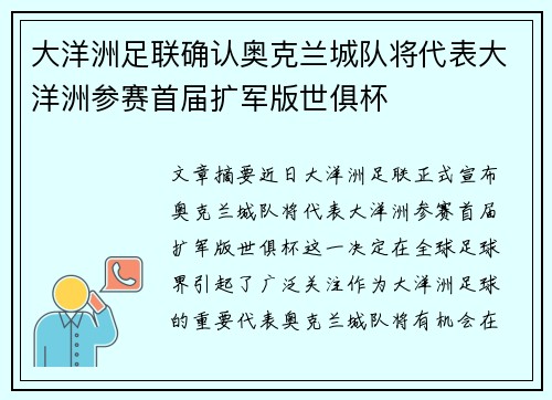 大洋洲足联确认奥克兰城队将代表大洋洲参赛首届扩军版世俱杯 大洋洲足联确认奥克兰城队将代表大洋洲参赛首届扩军版世俱杯