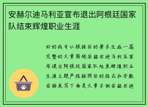 安赫尔迪马利亚宣布退出阿根廷国家队结束辉煌职业生涯 安赫尔迪马利亚宣布退出阿根廷国家队结束辉煌职业生涯