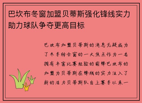 巴坎布冬窗加盟贝蒂斯强化锋线实力助力球队争夺更高目标
