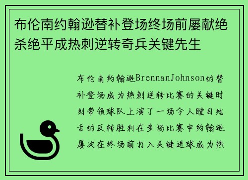 布伦南约翰逊替补登场终场前屡献绝杀绝平成热刺逆转奇兵关键先生 布伦南约翰逊替补登场终场前屡献绝杀绝平成热刺逆转奇兵关键先生