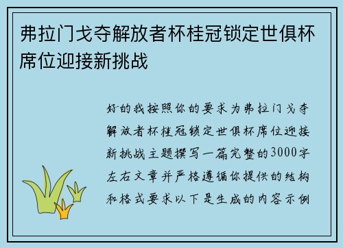 弗拉门戈夺解放者杯桂冠锁定世俱杯席位迎接新挑战 弗拉门戈夺解放者杯桂冠锁定世俱杯席位迎接新挑战