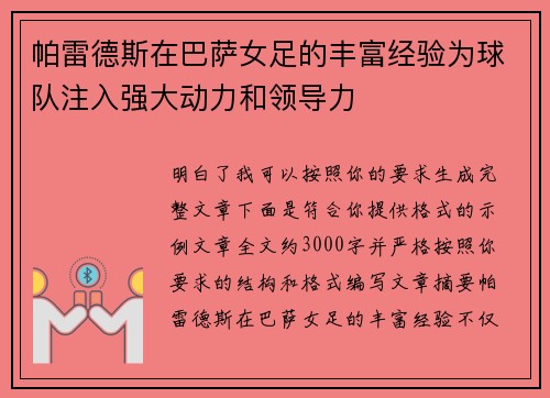 帕雷德斯在巴萨女足的丰富经验为球队注入强大动力和领导力 帕雷德斯在巴萨女足的丰富经验为球队注入强大动力和领导力