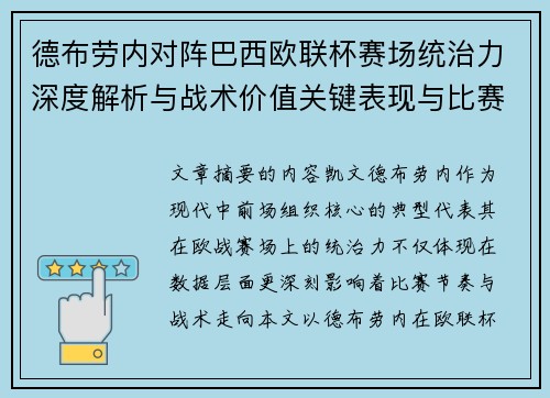 德布劳内对阵巴西欧联杯赛场统治力深度解析与战术价值关键表现与比赛影响