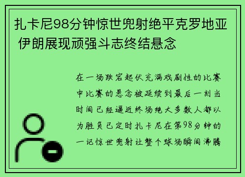 扎卡尼98分钟惊世兜射绝平克罗地亚 伊朗展现顽强斗志终结悬念 扎卡尼98分钟惊世兜射绝平克罗地亚 伊朗展现顽强斗志终结悬念
