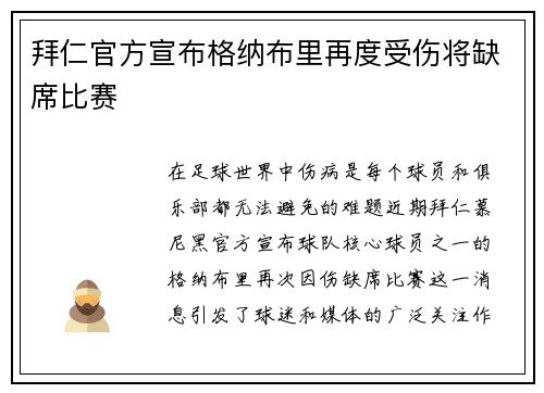 拜仁官方宣布格纳布里再度受伤将缺席比赛 拜仁官方宣布格纳布里再度受伤将缺席比赛