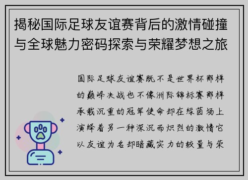 揭秘国际足球友谊赛背后的激情碰撞与全球魅力密码探索与荣耀梦想之旅 揭秘国际足球友谊赛背后的激情碰撞与全球魅力密码探索与荣耀梦想之旅