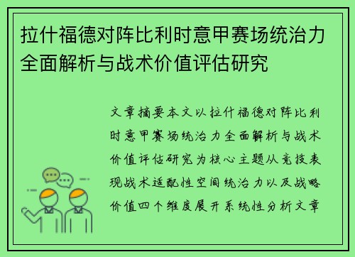 拉什福德对阵比利时意甲赛场统治力全面解析与战术价值评估研究 拉什福德对阵比利时意甲赛场统治力全面解析与战术价值评估研究