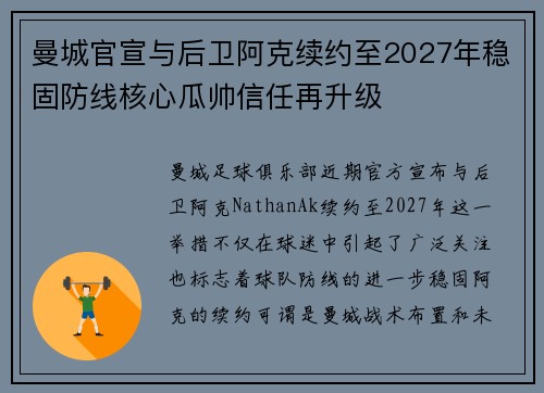 曼城官宣与后卫阿克续约至2027年稳固防线核心瓜帅信任再升级 曼城官宣与后卫阿克续约至2027年稳固防线核心瓜帅信任再升级