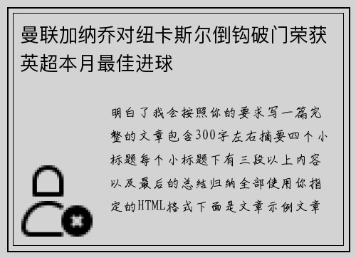 曼联加纳乔对纽卡斯尔倒钩破门荣获英超本月最佳进球 曼联加纳乔对纽卡斯尔倒钩破门荣获英超本月最佳进球