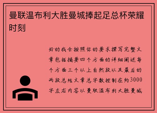 曼联温布利大胜曼城捧起足总杯荣耀时刻 曼联温布利大胜曼城捧起足总杯荣耀时刻