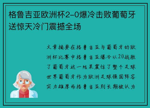 格鲁吉亚欧洲杯2-0爆冷击败葡萄牙 送惊天冷门震撼全场 格鲁吉亚欧洲杯2-0爆冷击败葡萄牙 送惊天冷门震撼全场