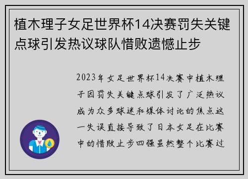 植木理子女足世界杯14决赛罚失关键点球引发热议球队惜败遗憾止步 植木理子女足世界杯14决赛罚失关键点球引发热议球队惜败遗憾止步