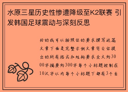 水原三星历史性惨遭降级至K2联赛 引发韩国足球震动与深刻反思 水原三星历史性惨遭降级至K2联赛 引发韩国足球震动与深刻反思