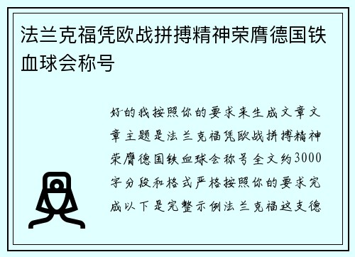 法兰克福凭欧战拼搏精神荣膺德国铁血球会称号 法兰克福凭欧战拼搏精神荣膺德国铁血球会称号
