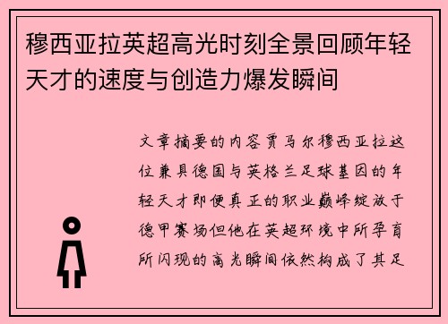 穆西亚拉英超高光时刻全景回顾年轻天才的速度与创造力爆发瞬间