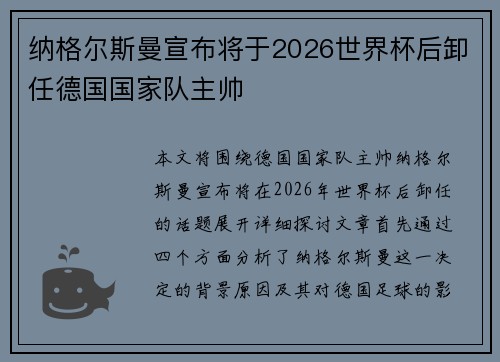 纳格尔斯曼宣布将于2026世界杯后卸任德国国家队主帅
