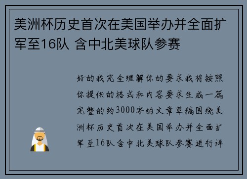美洲杯历史首次在美国举办并全面扩军至16队 含中北美球队参赛 美洲杯历史首次在美国举办并全面扩军至16队 含中北美球队参赛