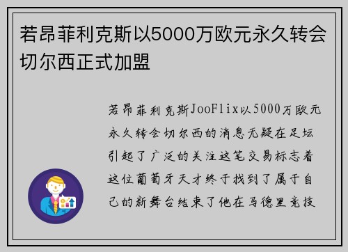若昂菲利克斯以5000万欧元永久转会切尔西正式加盟