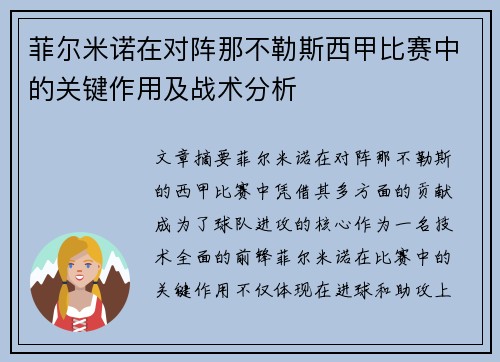 菲尔米诺在对阵那不勒斯西甲比赛中的关键作用及战术分析 菲尔米诺在对阵那不勒斯西甲比赛中的关键作用及战术分析